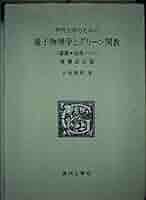 現代工学のための量子物理学とグリーン関数 : 講義・演習ノート